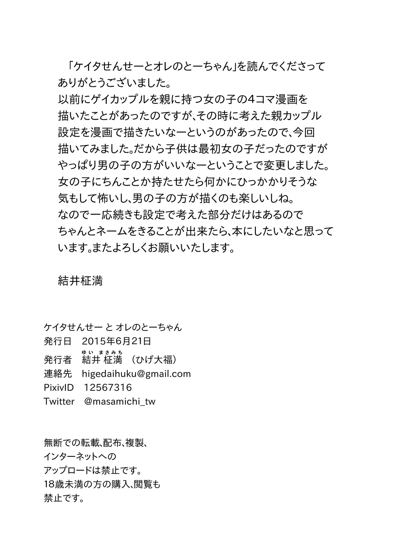 [ひげ大福 (結井柾満)] ケイタせんせーとオレのとーちゃん [DL版]