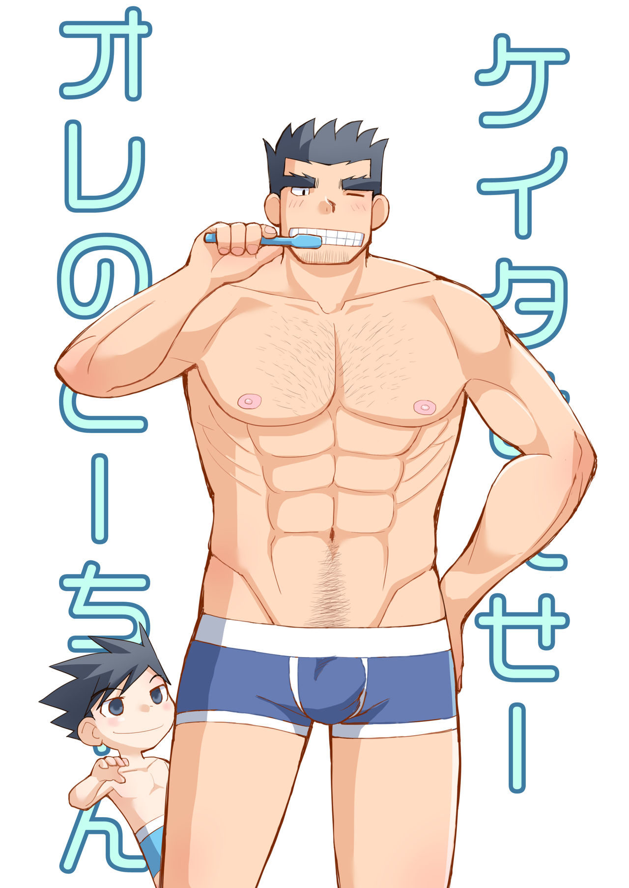 [ひげ大福 (結井柾満)] ケイタせんせーとオレのとーちゃん [DL版]