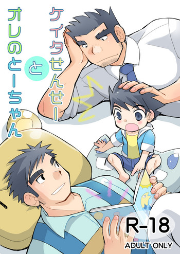 [ひげ大福 (結井柾満)] ケイタせんせーとオレのとーちゃん [DL版]