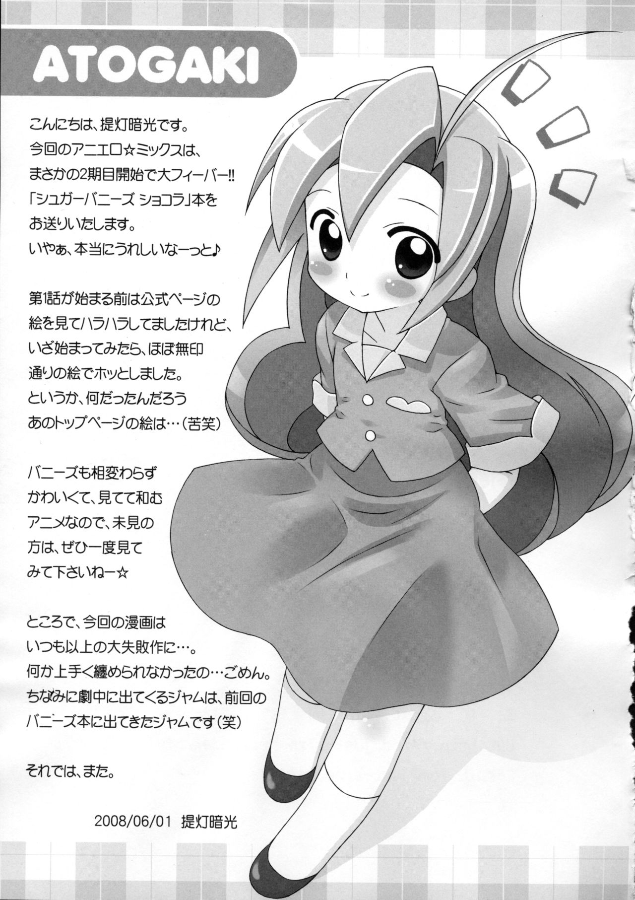 (ぷにケット17) [ふらいぱん大魔王 (提灯暗光)] アニエロ☆ミックス.009 (シュガーバニーズ)
