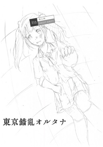 [越南公安 (椎名裕仁)] 東京錯亂オルタナ