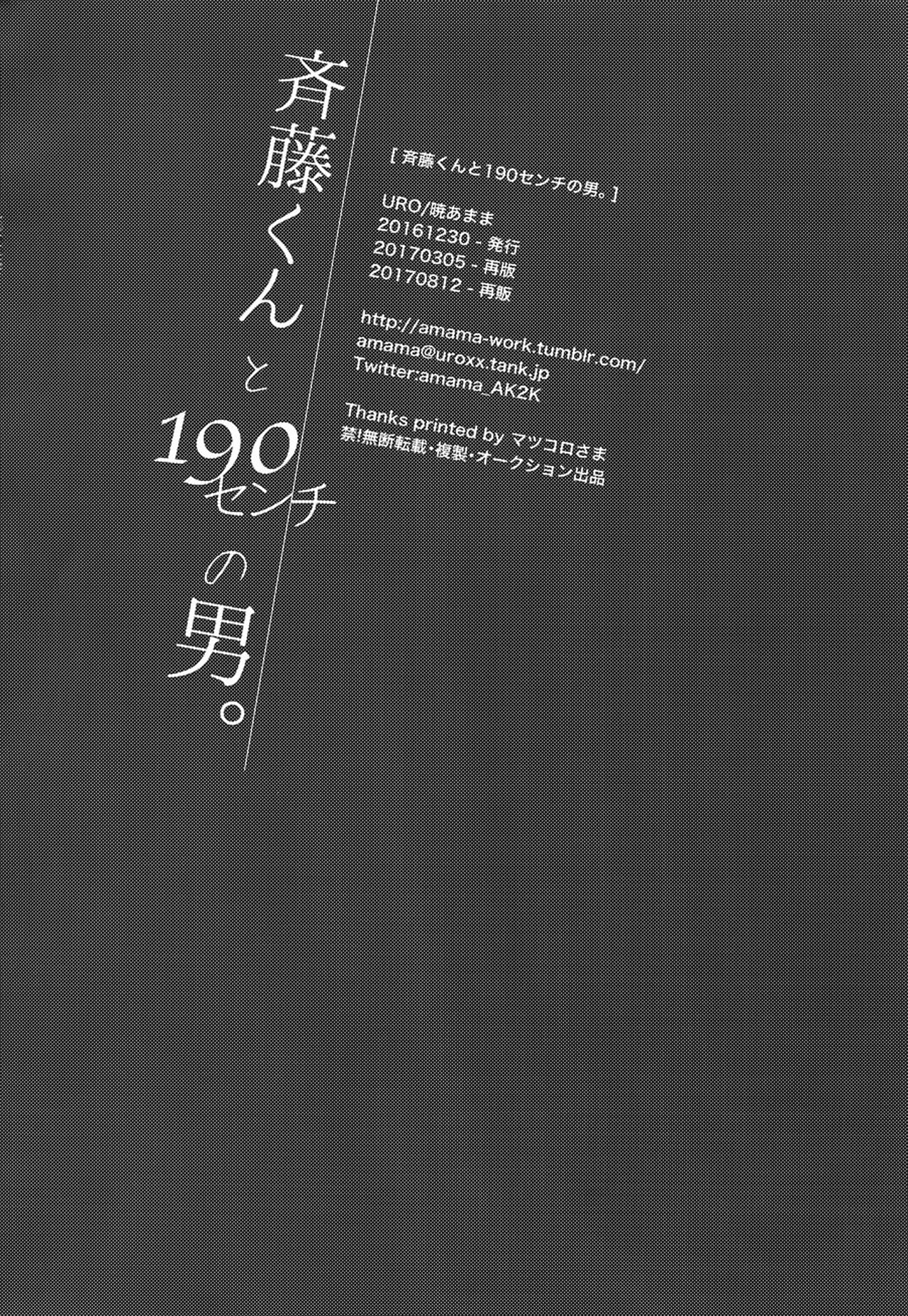 (C92) [URO (暁あまま)] 斎藤くんと190センチの男。 [英訳]