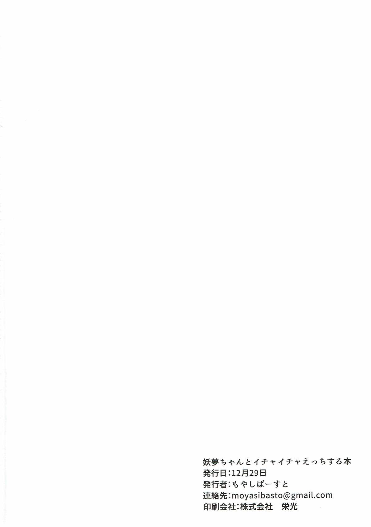 (C93) [ちりめんすたじお (もやしばーすと)] 妖夢ちゃんとイチャイチャえっちする本 (東方Project)