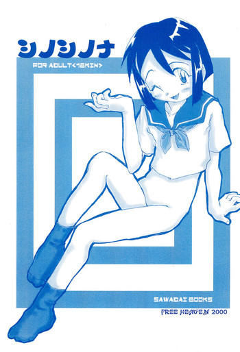 (C58) [FREE HEAVEN (さわだい)] シノシノナ (ラブひな)