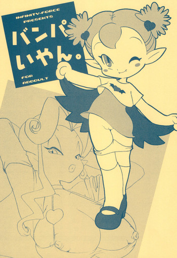[INFINITY-FORCE (よろず)] バンパいやん (バンパイヤン・キッズ)