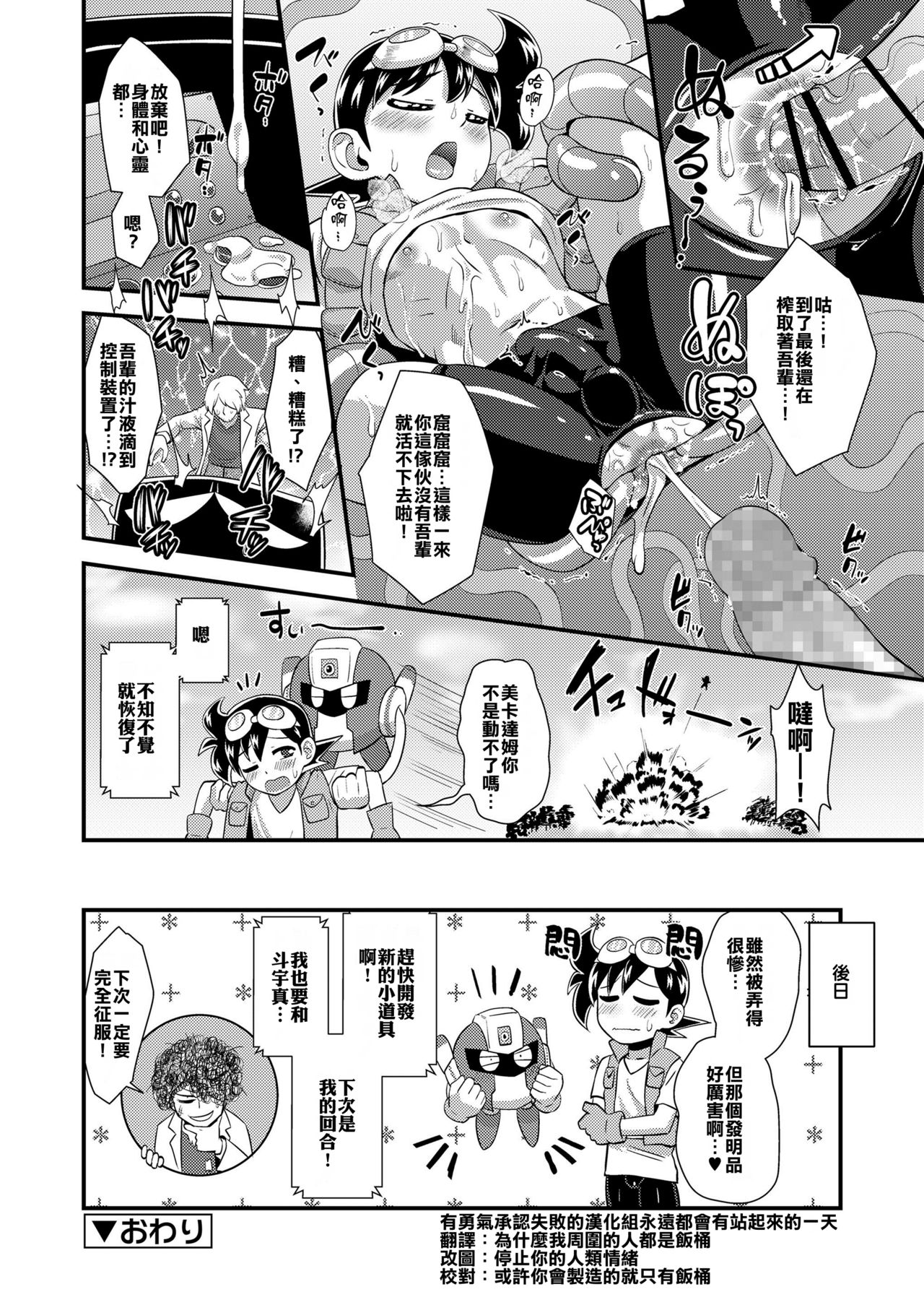 [凪市] ハツメイ少年トウマ！～テツダ博士の逆襲編 (好色少年 Vol.11) [中国翻訳] [DL版]