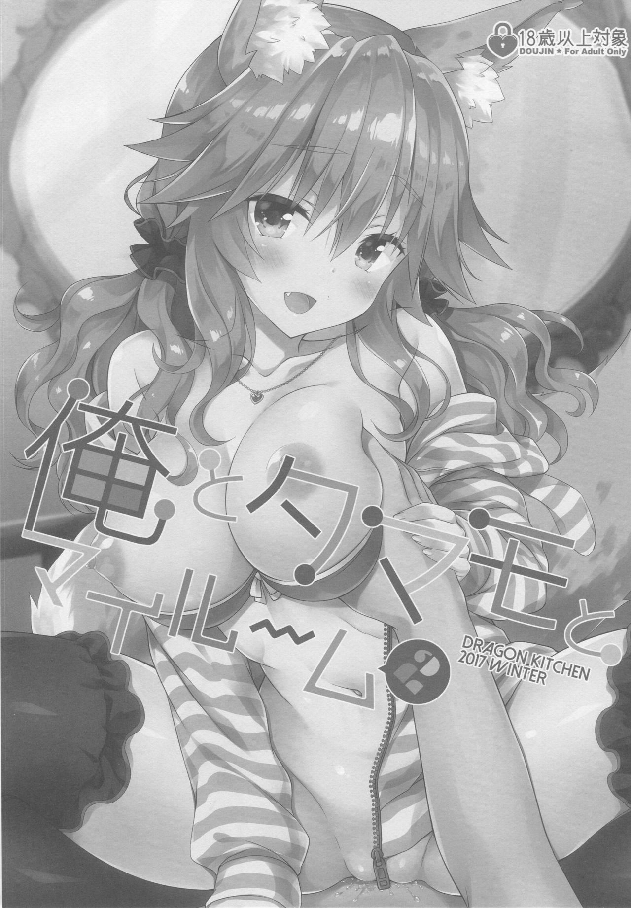 (C93) [Dragon Kitchen (さそりがため)] 俺とタマモとマイルーム2 (Fate/Extra)