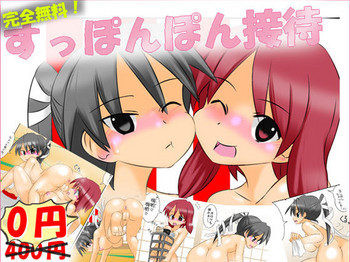 [かめべや (かめ)] すっぽんぽん接待