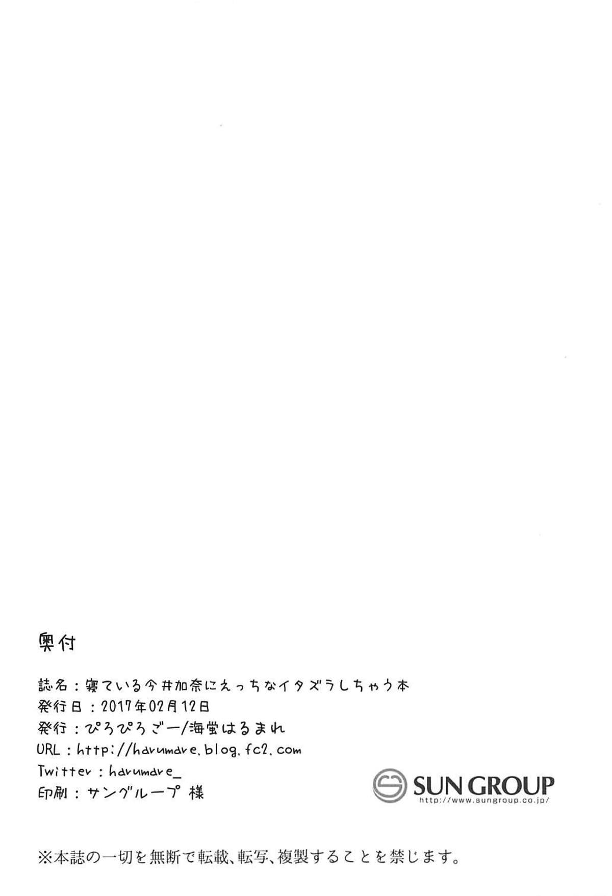 (歌姫庭園15) [ぴろぴろごー (海蛍はるまれ)] 寝ている今井加奈にえっちなイタズラしちゃう本 (アイドルマスター シンデレラガールズ)