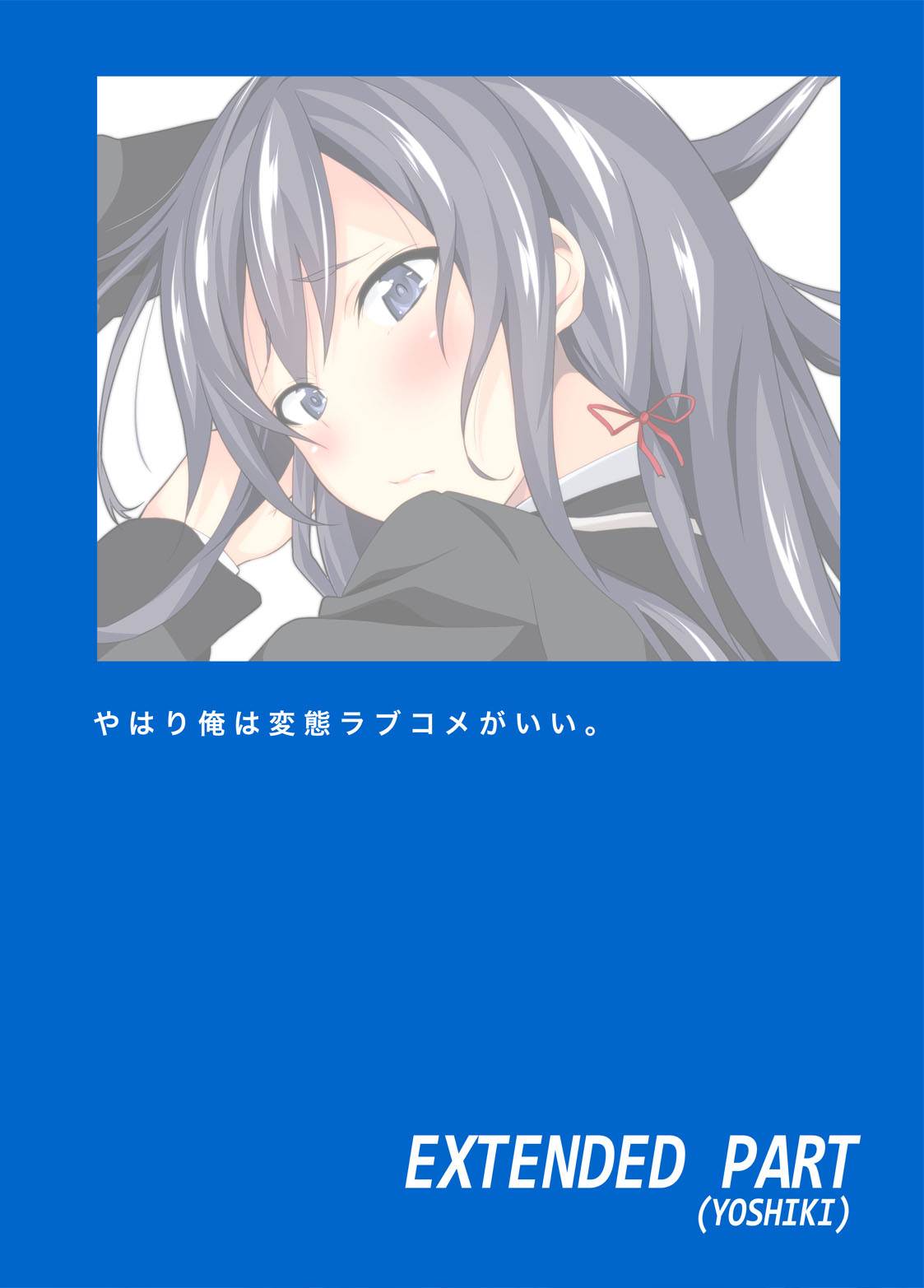 [拡張パーツ (YOSHIKI)] やはり俺は変態ラブコメがいい。 (やはり俺の青春ラブコメはまちがっている。) [DL版]