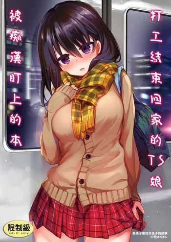 [中性まふまん♀ (栗餅ちづる)] バイト帰りのTSっ娘が痴漢に狙われちゃう本 [中国翻訳] [DL版]