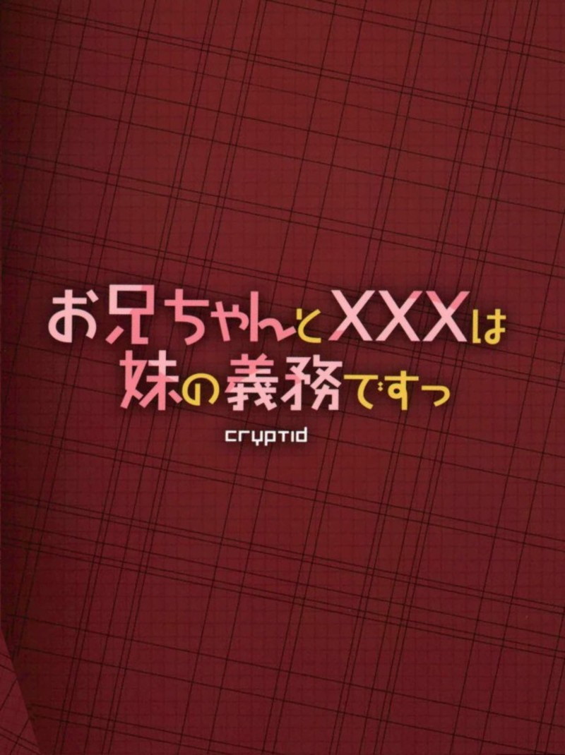 (C93) [cryptid (ムフル)] お兄ちゃんとXXXは妹の義務ですっ (To LOVEる -とらぶる-)