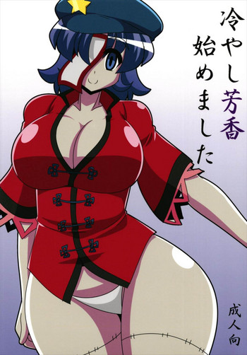 (C93) [妄想族の巣窟 (赤袖)] 冷やし芳香始めました (東方Project)