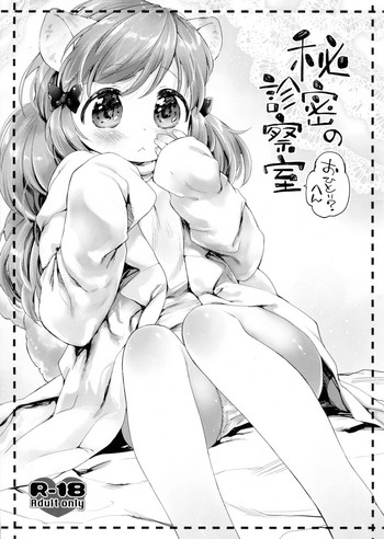 (コミティア109) [ANCHOR (武藤まと)] 秘密の診察室 おひとり?へん