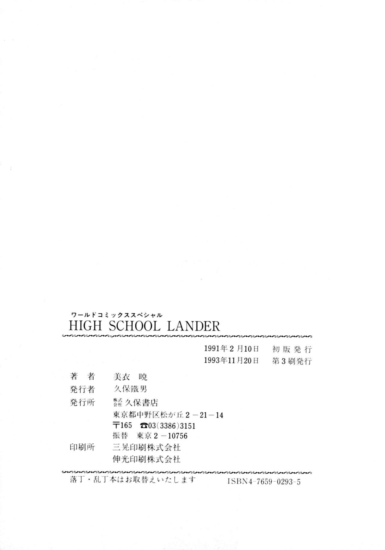 [美衣暁] HIGH SCHOOL LANDER