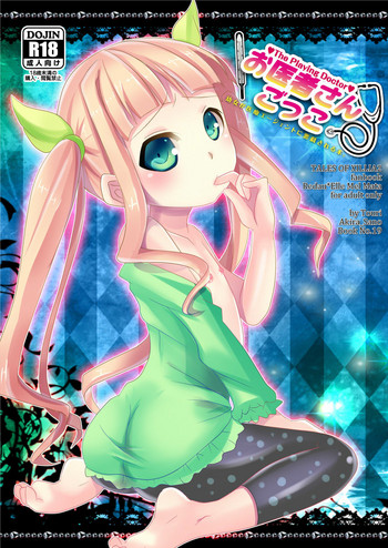 [桃李 (佐野アキラ)] お医者さんごっこ (テイルズオブエクシリア2) [DL版]