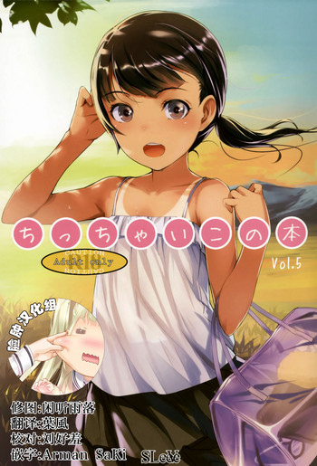 (C88) [SLeeVe (Sody)] ちっちゃいこの本 Vol.5 [中国翻訳]