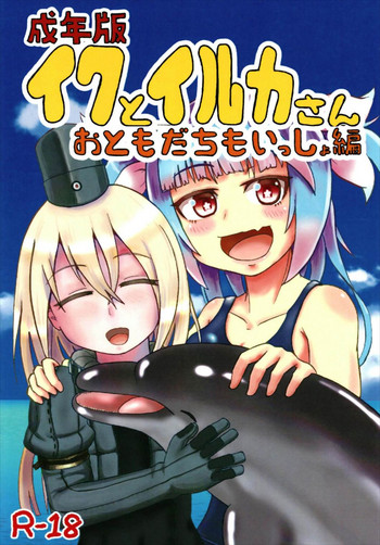 (C93) [あっち系美少女 (炒りたて将軍)] 成年版イクとイルカさん おともだちもいっしょ編 (艦隊これくしょん -艦これ-)
