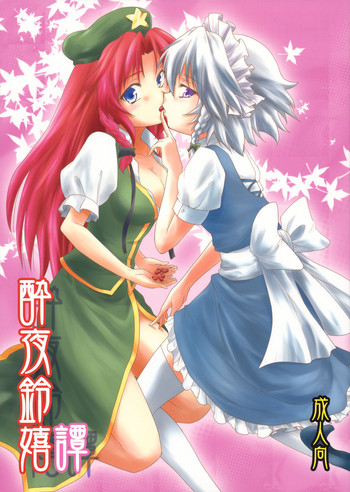 (例大祭7) [ストラトスフィア (ウルツサハリ)] 酔夜鈴嬉譚 (東方Project) [中国翻訳]