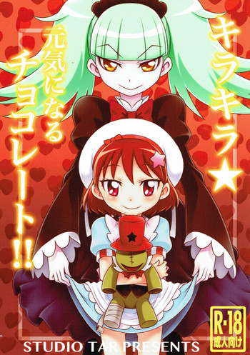 (C92) [スタジオた~ (狂一郎)] キラキラ★元気になるチョコレート!! (キラキラ☆プリキュアアラモード)