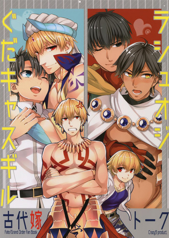 (SPARK12) [Crazy9 (いちたか)] ぐだキャスギル&ラシュオジ 古代嫁トーク (Fate/Grand Order)