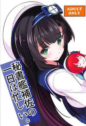 (C93) [GRUNGE WORKS (カトーコバヤシ)] 秘書艦補佐の1日は忙しい。 (艦隊これくしょん -艦これ-)