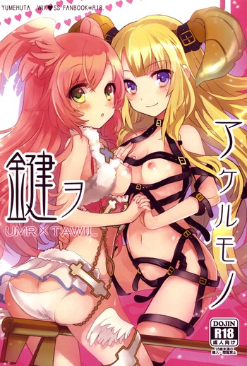 (C92) [ゆめふた (結暉ゆち)] 鍵ヲアケルモノ (selector infected WIXOSS)