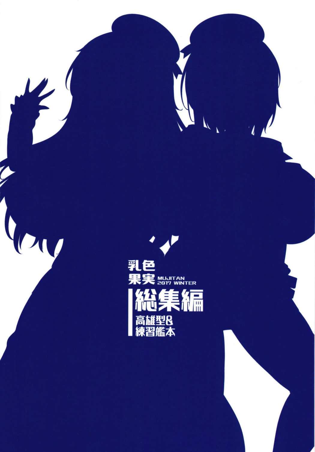 [むじたん (つむじぃ)] 乳色果実 高雄型&練習艦 総集編 (艦隊これくしょん-艦これ-)