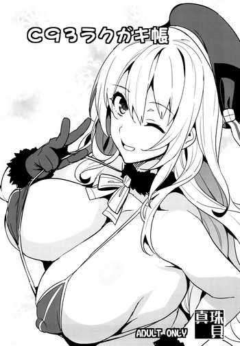 (C93) [真珠貝 (武田弘光)] C93ラクガキ帳 (艦隊これくしょん -艦これ-) [中国翻訳]