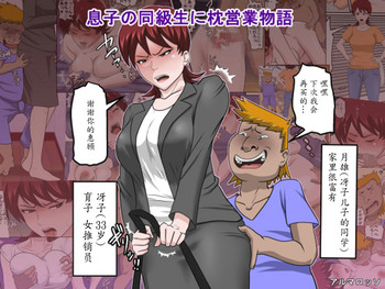 [アルマロッソ] 息子の同級生に枕営業物語 [中国翻訳]