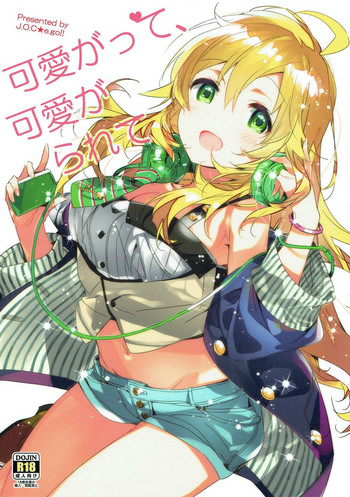 (C93) [J.O.C★e.go!! (カスガソウイチ)] 可愛がって、可愛がられて (アイドルマスター)