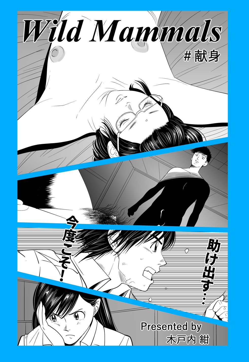 【木戸内紺】野生哺乳類