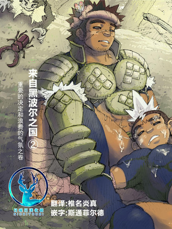 [ハスタードケーキ] ヘポエの国から2 大事な決意と台無しの雰囲気の巻 [中国翻訳]