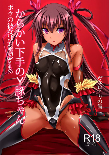 (C91) [ヴェロニカの歯 (の歯)] 僕の彼女は対魔忍case2 からかい下手のY豚ちゃん (対魔忍ユキカゼ) [英訳]