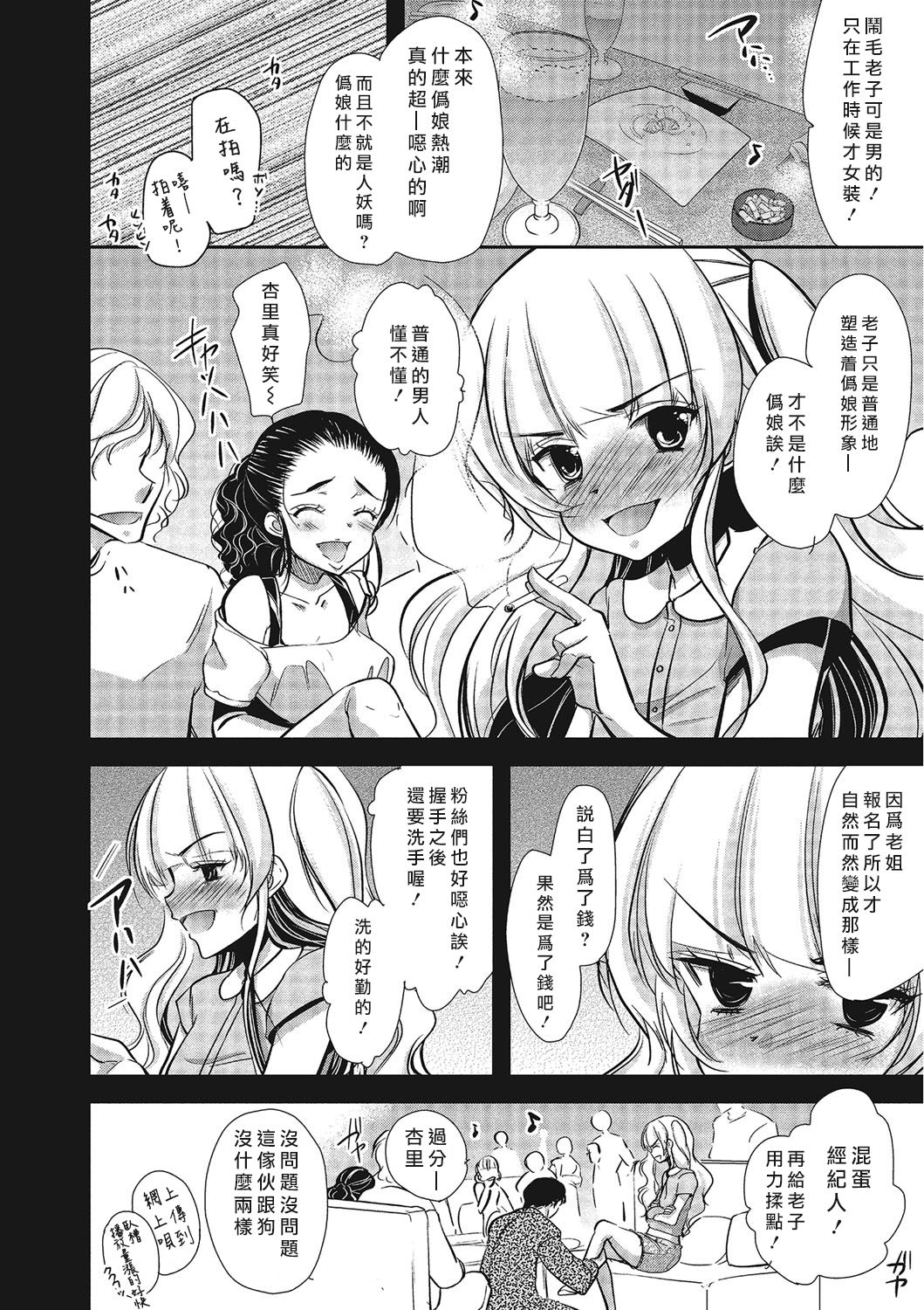 (C84) [chocolate Lv.5 (ダイナマイトmoca)] 男の娘アイドルがスキャンダルで崩壊する日 [中国翻訳]