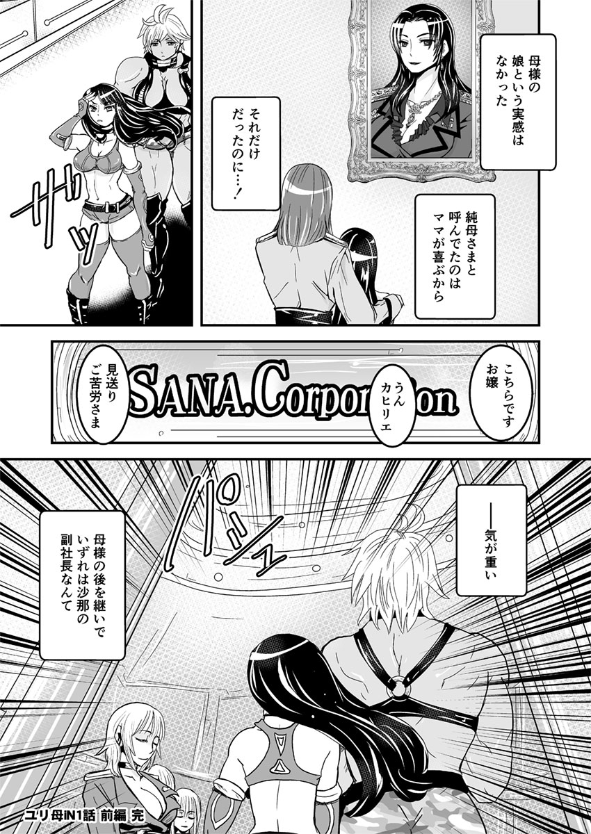 【ビアティカエロパロブ（吉田）】1話前編18段【母子相姦・毒母百合】ユリ母iN（ユリ母イン）Vol。 1-パート1-