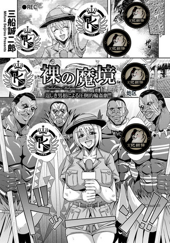 [三船誠二郎] 裸の魔境 (ANGEL 倶楽部 2014年1月号) [中国翻訳] [DL版]