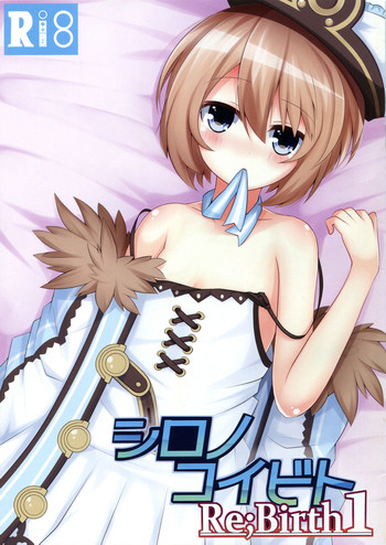 (C93) [ゆめみるシロ (ハル)] シロノコイビトRebirth1 (超次元ゲイム ネプテューヌ)