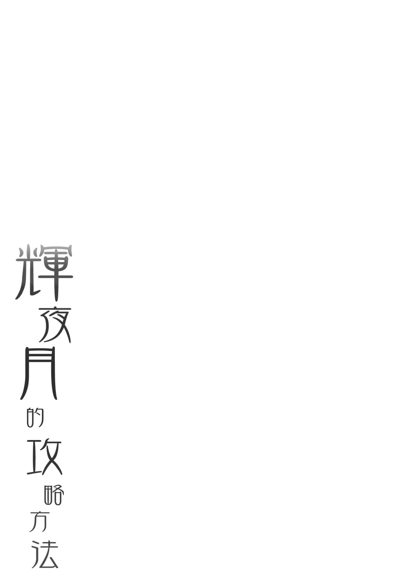 [French letter (藤崎ひかり)] 輝夜月の落とし方 (輝夜月) [中国翻訳] [DL版]