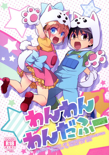 (SUPER24) [MIRAGE CAT (すいかソーダ)] わんわんわんだふー (銀魂)