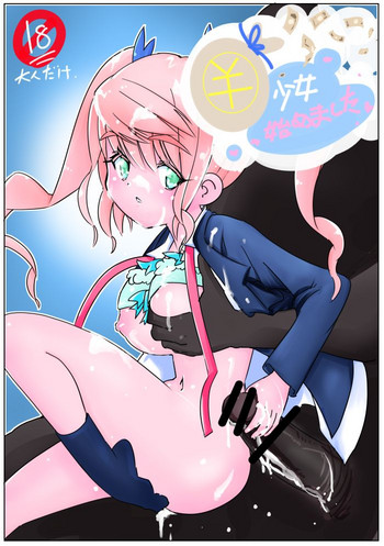 [佐倉さくさくら] ￥少女始めました。