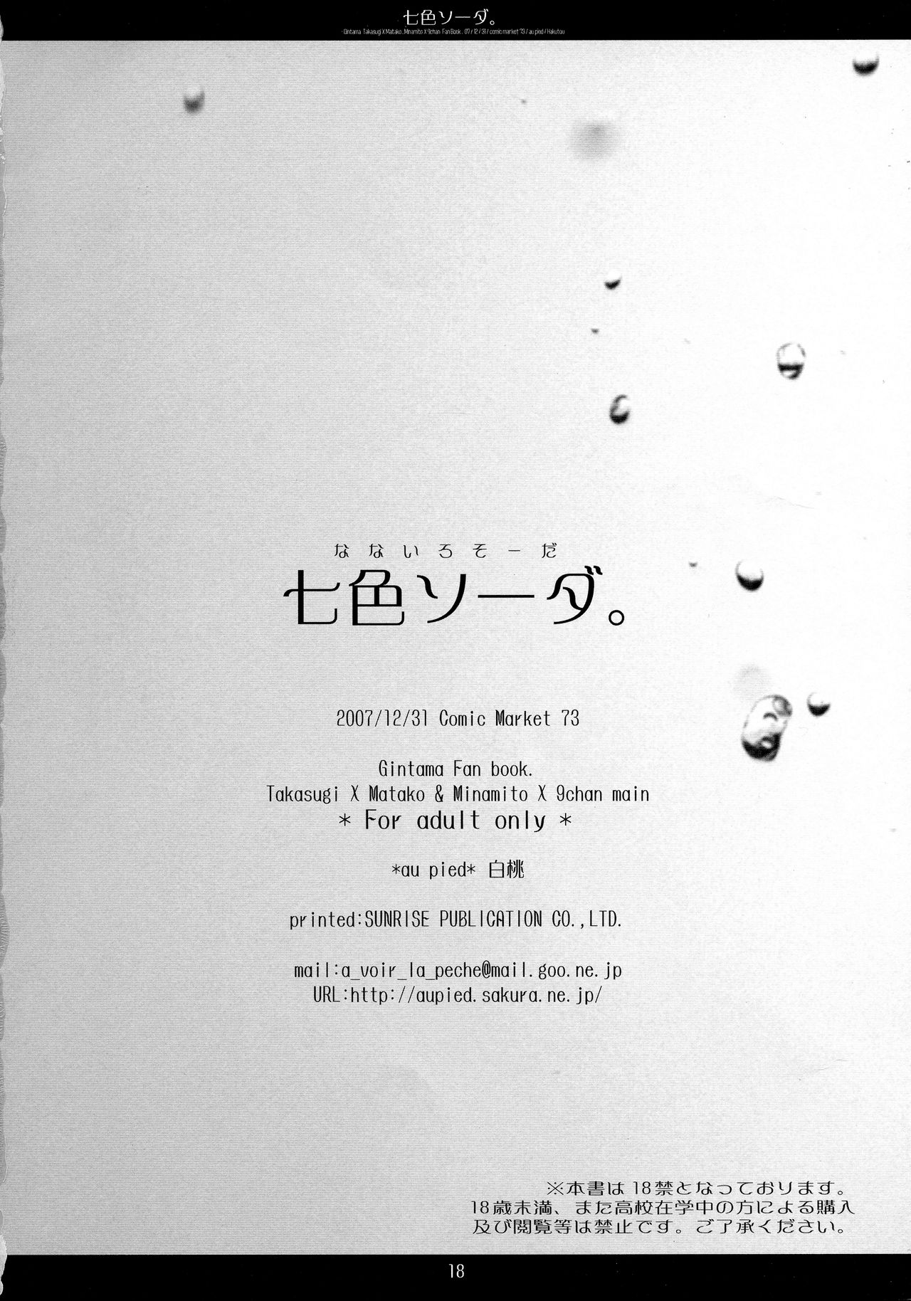 (C73) [au pied (白桃)] 七色ソーダ。 (銀魂)