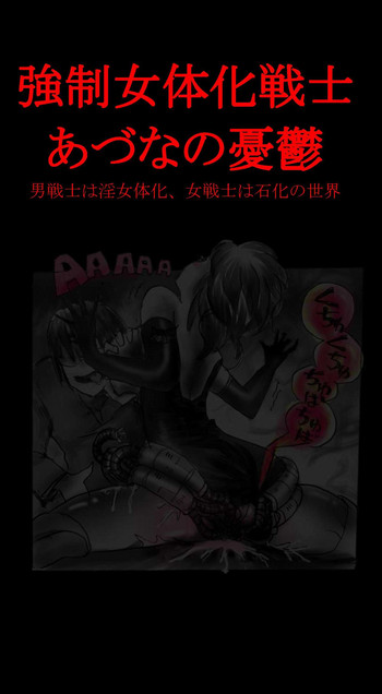 [女人化研究所 (milda7)] 強制女体化戦士あづなの憂鬱 ～男は淫女化、女は淫石化～