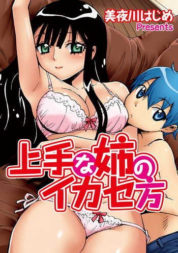[美夜川はじめ] 上手な姉のイカセ方 [DL版]