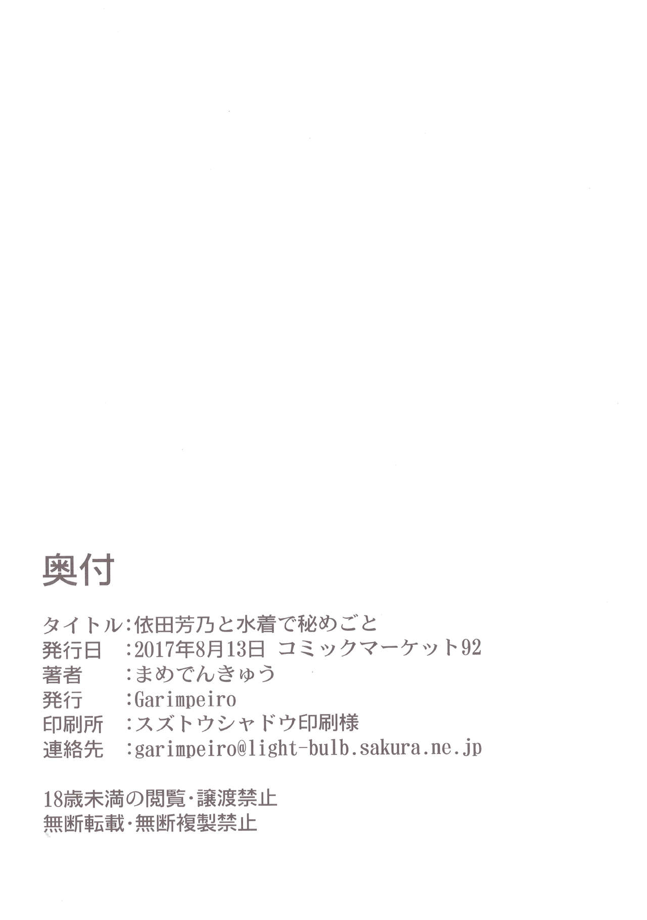 (C92) [Garimpeiro (まめでんきゅう)] 依田芳乃と水着で秘めごと (アイドルマスター シンデレラガールズ) [中国翻訳]