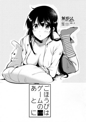 (コミティア119) [でぃえすおー (ももこ)] ごほうびはゲームのあとに [中国翻訳]