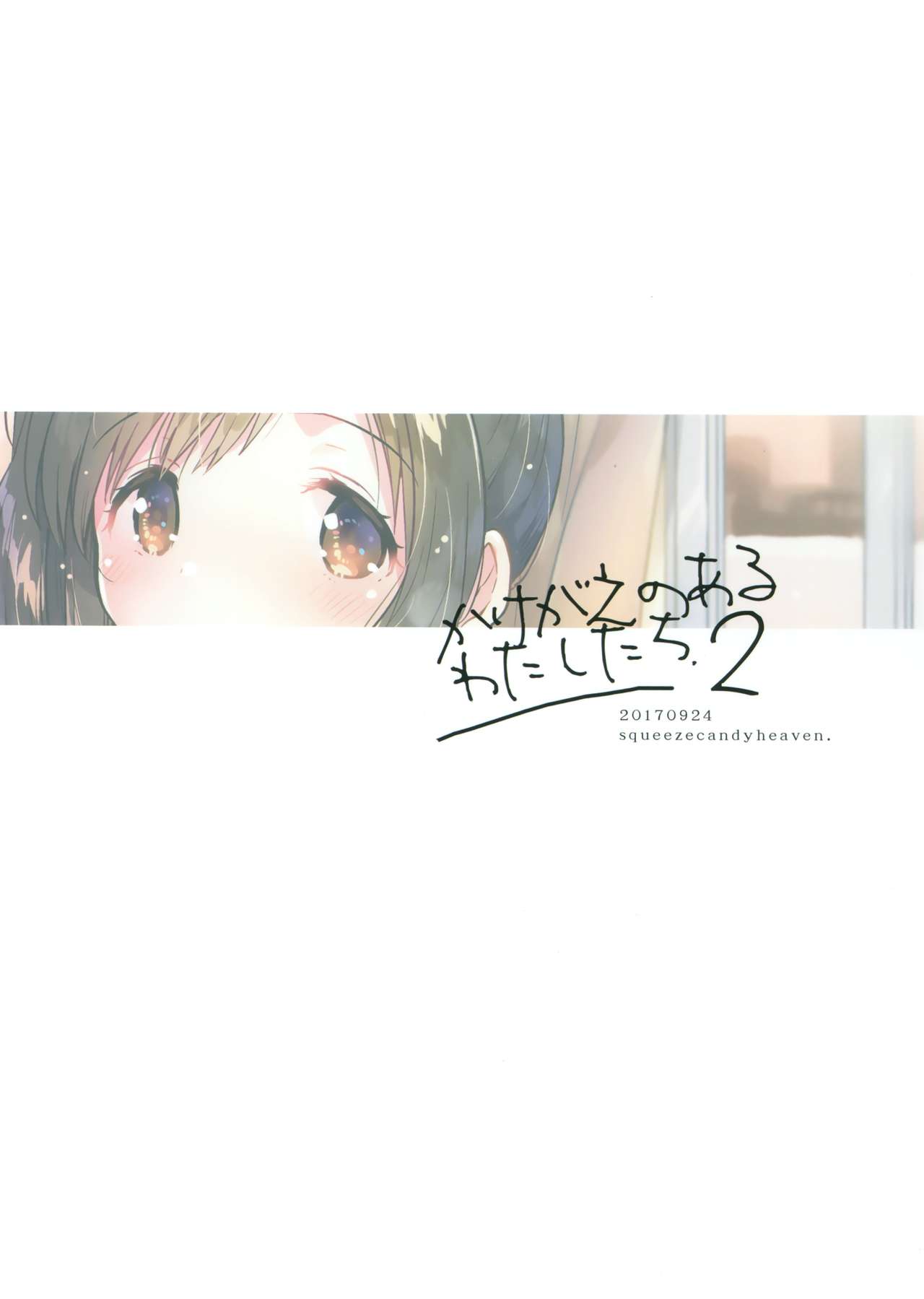 (サンクリ2017 Autumn) [squeezecandyheaven (いちはや)] かけがえのあるわたしたち2