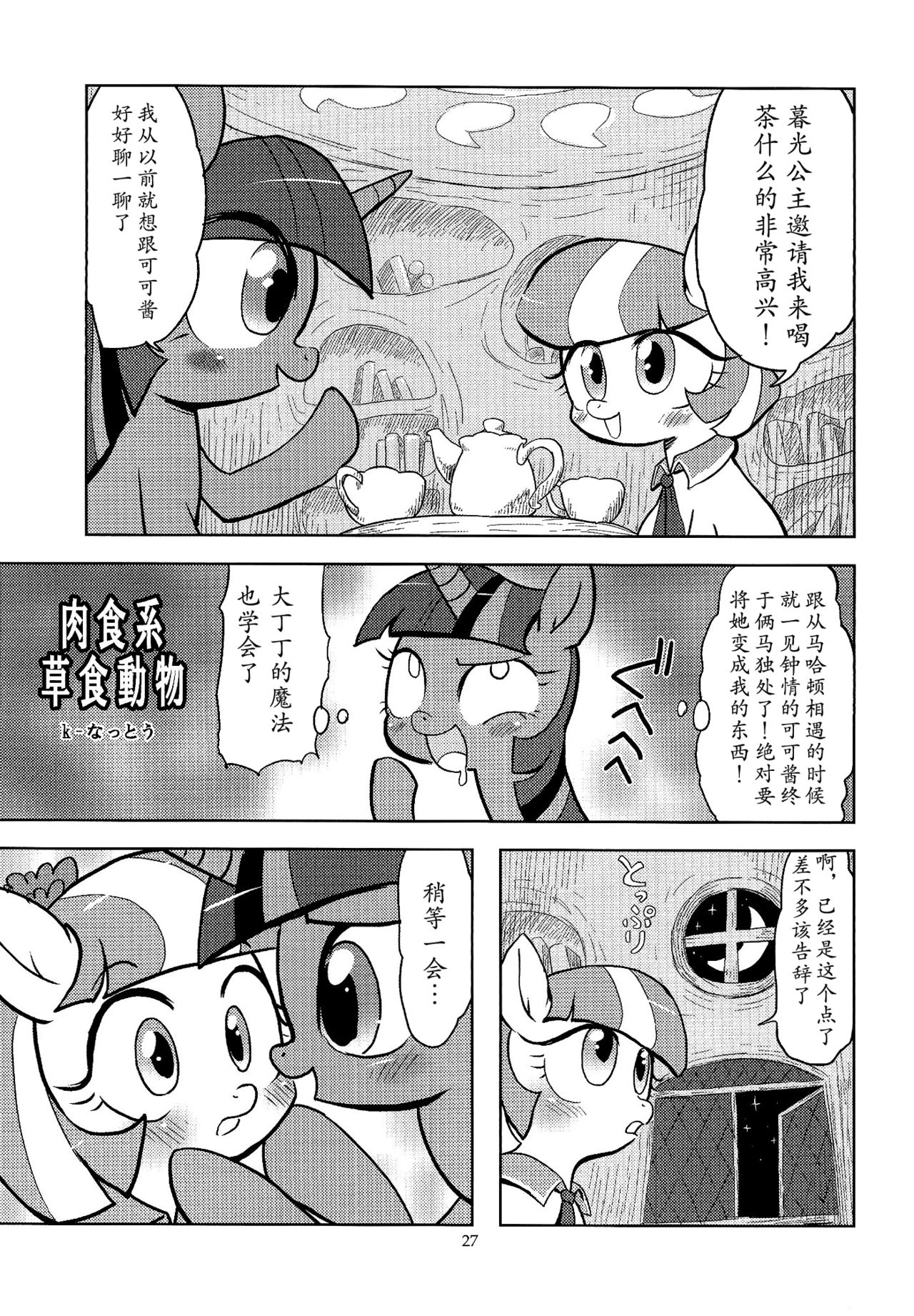 (けもケット4) [Flash Point (よろず)] PONY Love (マイリトルポニー～トモダチは魔法～) [中国翻訳]