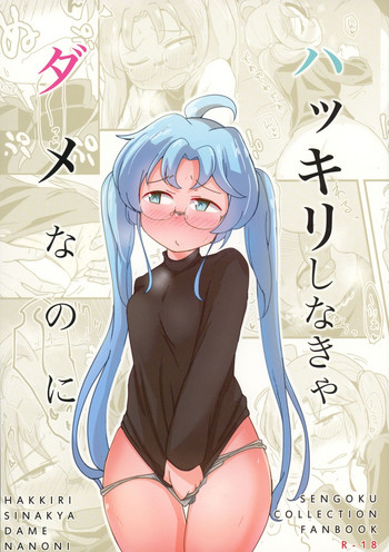 (C92) [少女のように (法廷から)] ハッキリしなきゃダメなのに (戦国コレクション)