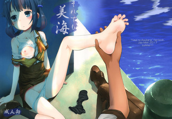 (C92) [じどー筆記 (こけこっこ☆こま)] それでも美海 (凪のあすから)